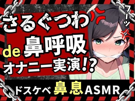 【実演オナニー新企画!】現役○○の先生同人声優がさるぐつわ&鼻呼吸でメスマゾ解放苦悶オナニー!ストッキングで口枷&過激悶絶オホアクメ超大量潮吹き!【木咲かえで】
