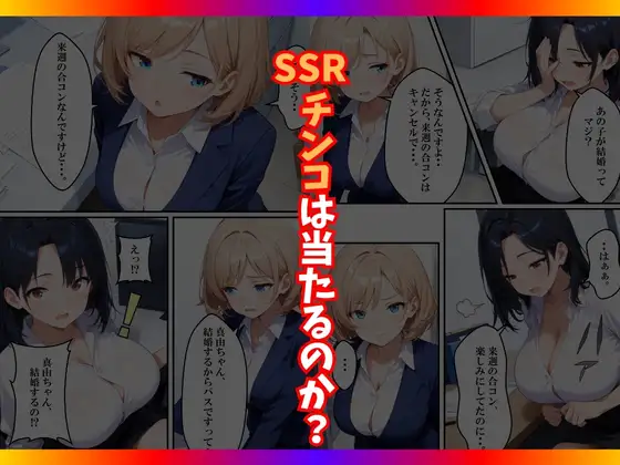 チンコが当たるガチャに沼った巨乳OL〜今日の運勢は?〜 サンプル画像 7