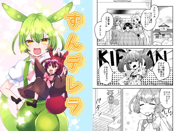 ずんデレラ ジャケット画像