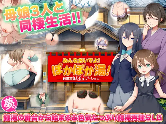 [新作RPG/汉化/NTL怀孕/后宫] 公共浴场重建模拟 銭湯再建シミュレーション みんなおいでよ!ぽかぽか湯！AI汉化版[500M]