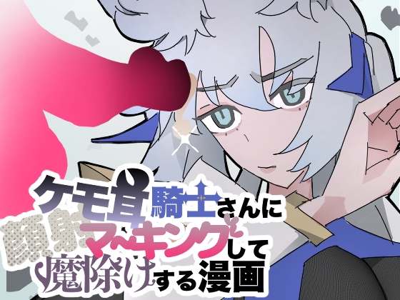 ケモ耳騎士さんに顔射マーキングして魔除けする漫画