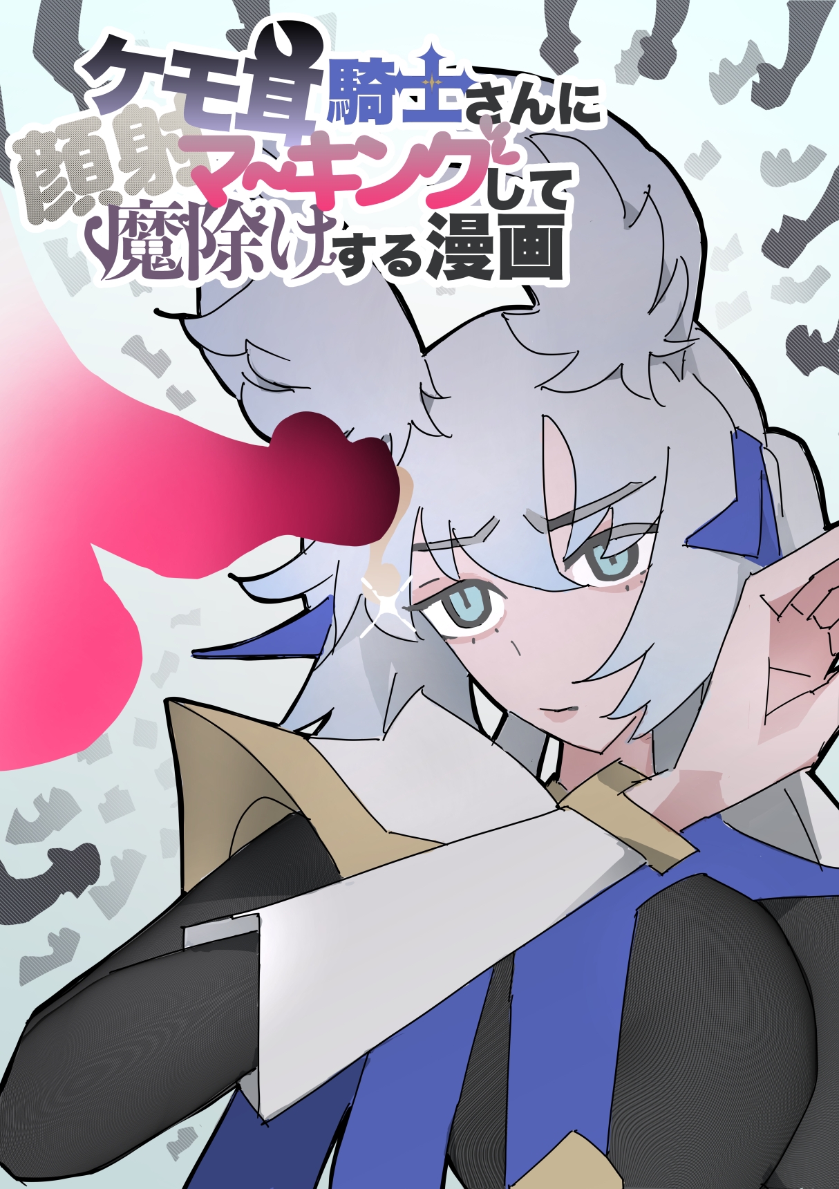 ケモ耳騎士さんに顔射マーキングして魔除けする漫画 画像1