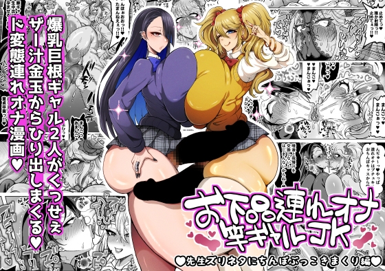 お下品連れオナ竿ギャルJK 先生ズリネタにちんぽぶっこきまくり編