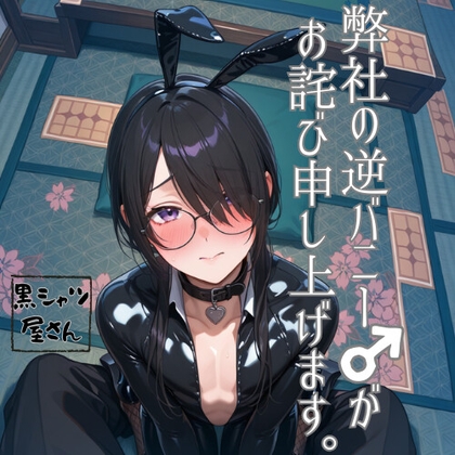 弊社の逆バニー♂がお詫び申し上げます。