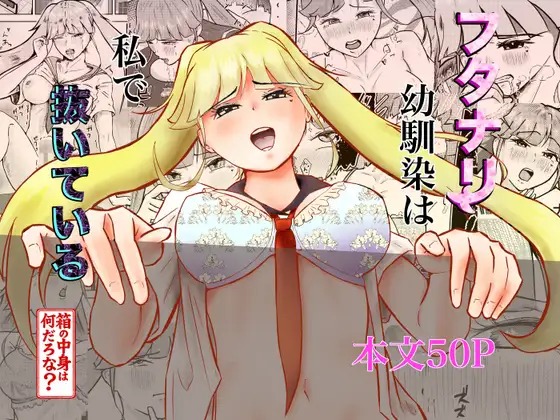 フタナリ幼馴染は私で抜いている~箱の中身は何だろな?~ / しもつき(27)