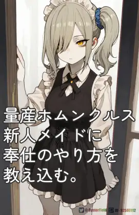 KT003_量産ホムンクルス新人メイドに奉仕のやり方の教え込む。 ジャケット画像