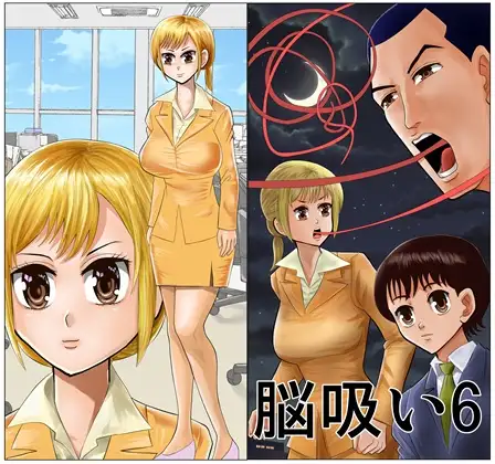 脳吸い6