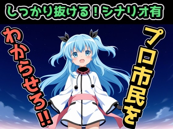 プロ市民をわからせろ！