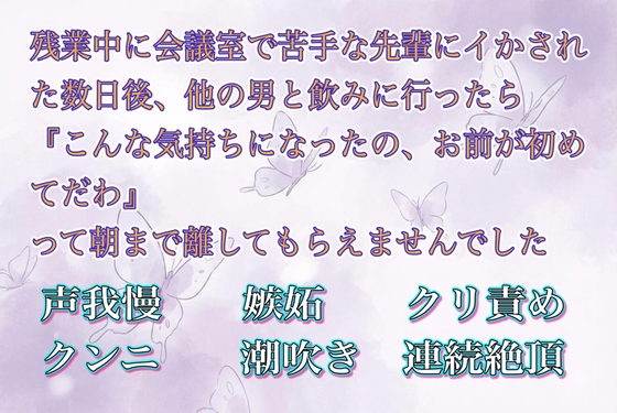 残業中に会議室で苦手な先輩にイかされた数日後、他の男と飲みに行ったら『こんな気持ちになったの、お前が初めてだわ』って朝まで離してもらえませんでした