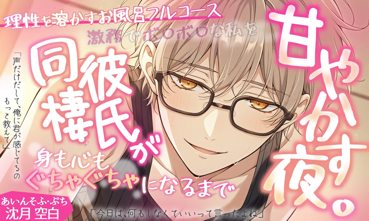 あいんそふ・ぷち vol.1◆【理性を溶かすお風呂フルコース】激務でボロボロな私を、同棲彼氏が身も心もぐちゃぐちゃになるまで甘やかす夜。-1画像