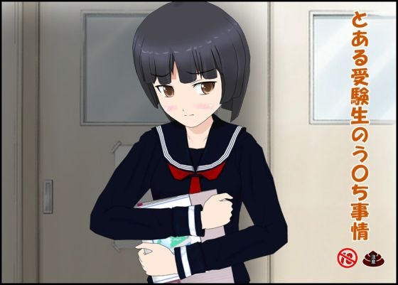 とある受験生のう〇ち事情