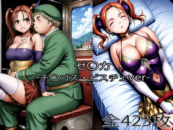 チ〇ゴス王子にされるゼ〇カ・眠らされたゼ〇カ ジャケット画像