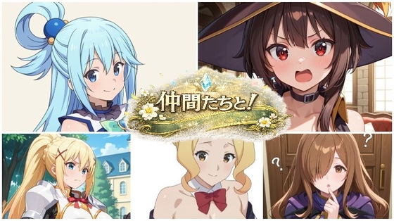 仲間たちと羞福を！