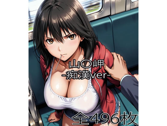 山〇岬【痴漢】