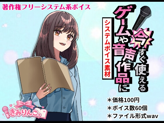 ゲームや音声作品に今すぐ使える!~システムボイス素材~
