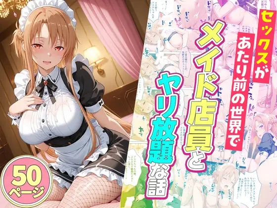 セックスが当たり前の世界でお気に入りのメイド店員とヤリ放題な話 ジャケット画像
