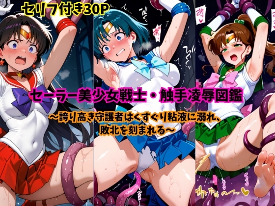 セーラー美少女戦士・触手凌辱図鑑