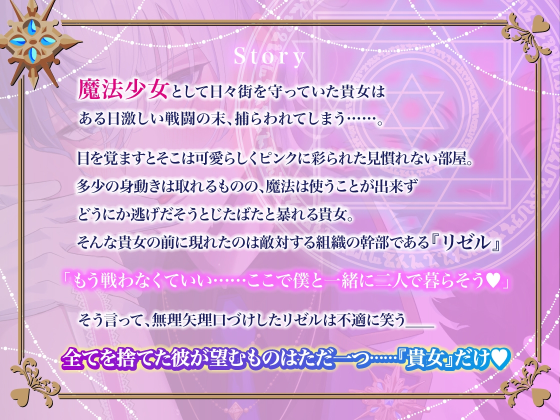 【愛あり監禁×二人だけの世界】『ボクがキミを救ってあげる……♡』愛が重すぎる悪のイケメン幹部に捕らわれて、どろどろ魔法少女卒業えっち【狂愛×執着×救済レイプ】-2画像
