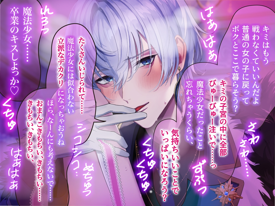 【愛あり監禁×二人だけの世界】『ボクがキミを救ってあげる……♡』愛が重すぎる悪のイケメン幹部に捕らわれて、どろどろ魔法少女卒業えっち【狂愛×執着×救済レイプ】-4画像