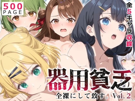 【器用貧乏】全裸にして致す。-勇者パーティを追●出された器用貧乏編 vol.2-【500枚】