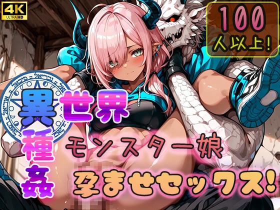 【4K神画質アニメ】異種姦モンスター娘100人以上！異世界孕ませセックス