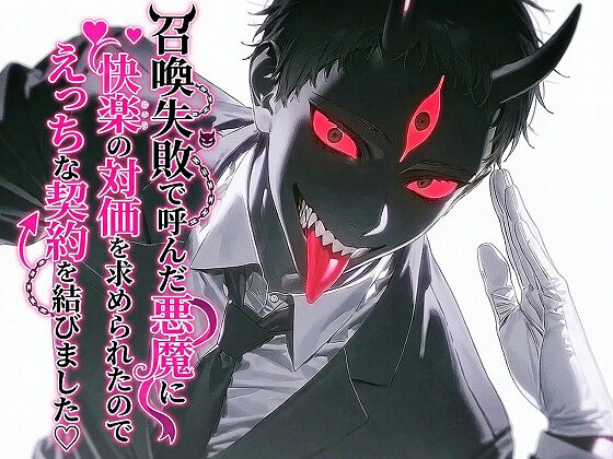 召喚失敗で呼んだ悪魔に快楽の対価を求められたのでえっちな契約を結びました♡