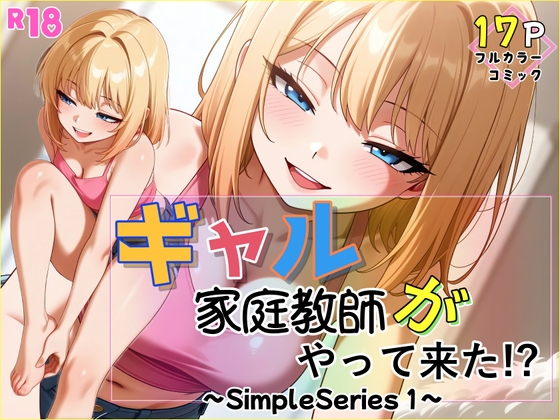 ギャル家庭教師がやって来た!?~Simple Series1~