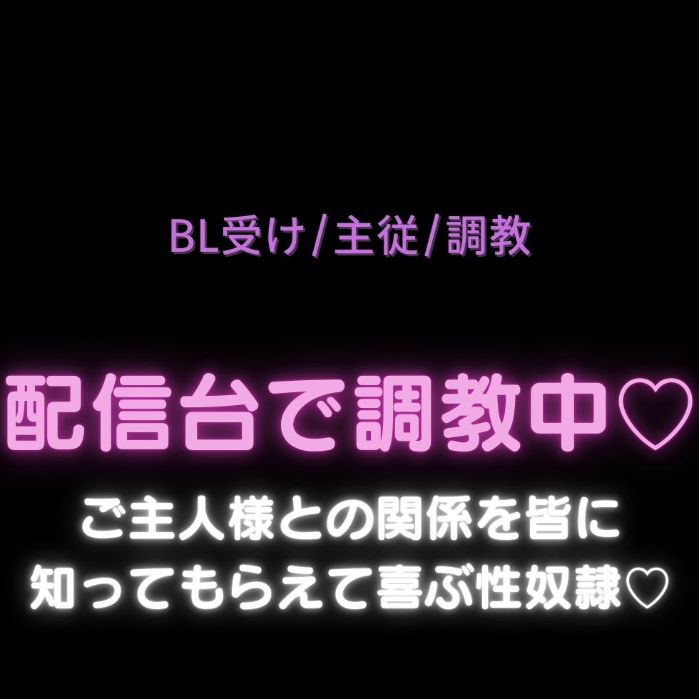 【BL受け/主従/調教】配信台で調教中♡ご主人様との関係を皆に知ってもらえて喜ぶ性奴○♡ 画像1