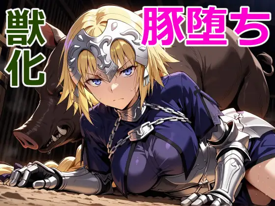 乙女の豚堕ち [クリスの巣] | DLsite - R18