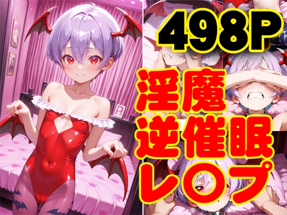 淫魔逆洗脳レ〇プ