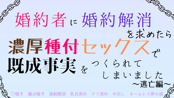 聖女が好きらしい婚約者に婚約解消を求めたら、濃厚種付セックスで既成事実をつくられてしまいました ～ 逃亡編～