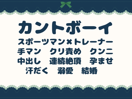 カントボーイの専属トレーナーが、プロサッカー選手に中出し種付けされて妻になる話