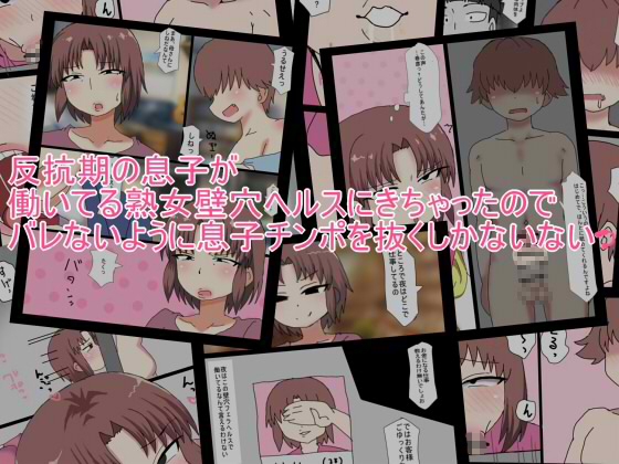 反抗期の息子が 働いてる熟女壁穴ヘルスにきちゃったので バレないように息子チンポを抜くしかないないっ