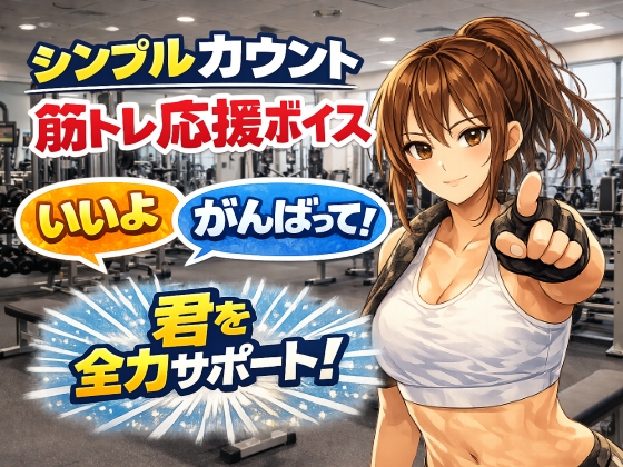 お姉さんと筋トレ|シンプルカウント筋トレ応援ボイス