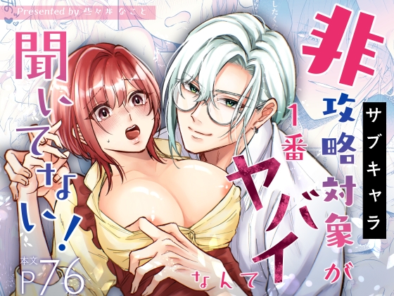 非攻略対象〈サブキャラ〉が1番ヤバイなんて聞いてない！