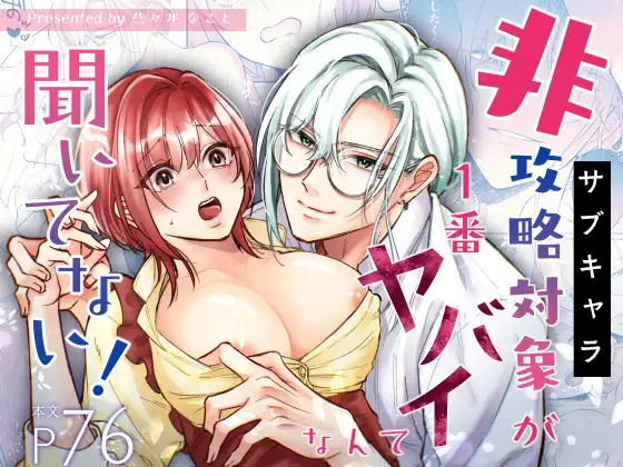 非攻略対象〈サブキャラ〉が1番ヤバイなんて聞いてない！のメイン画像