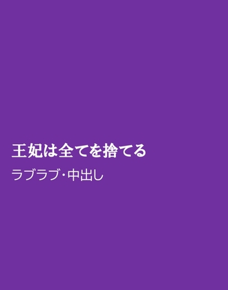 王妃は全てを捨てる