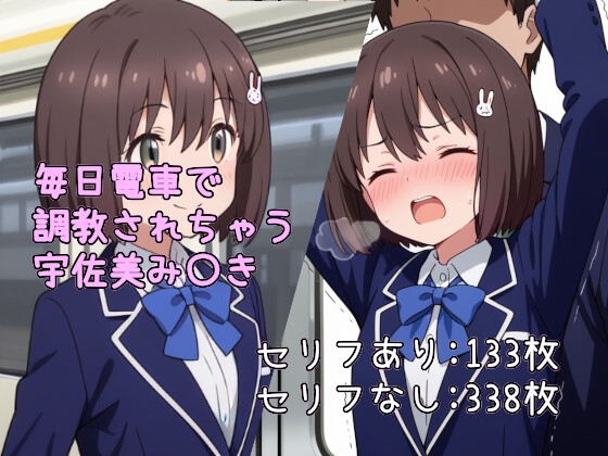 毎日電車で調教されちゃう宇佐美み〇き