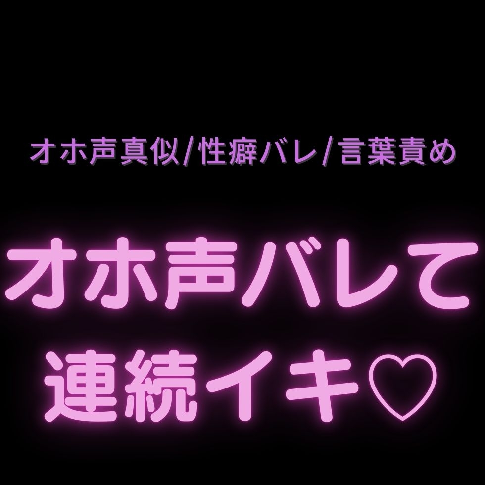 【喘ぎ真似/オナバレ/言葉責め】オホ声バレて連続イキ♡-1画像