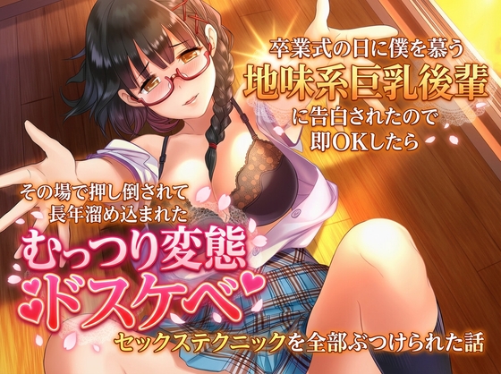 卒業式の日に僕を慕う地味系巨乳後輩に告白されたので即OKしたらその場で押し倒されて長年溜め込まれたむっつり変態ドスケベセックステクニックを全部ぶつけられた話
