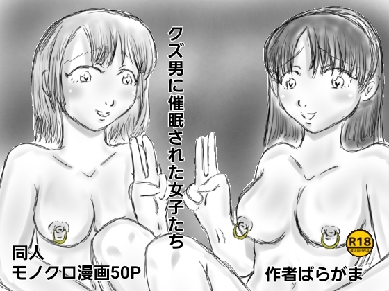 クズ男に催○された女子たち