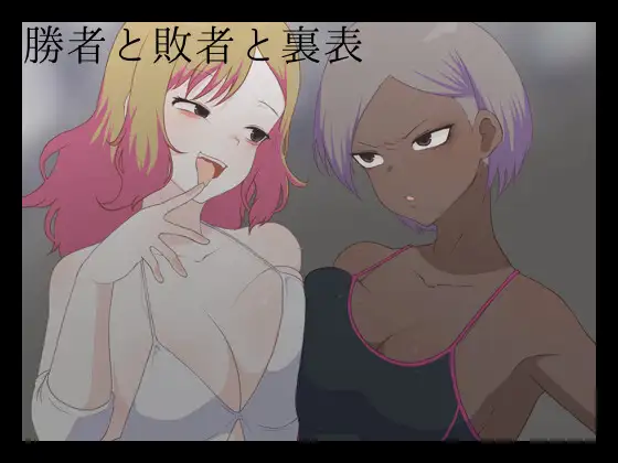 勝者と敗者と裏表 [レスラーズ灰] | DLsite 同人 - R18