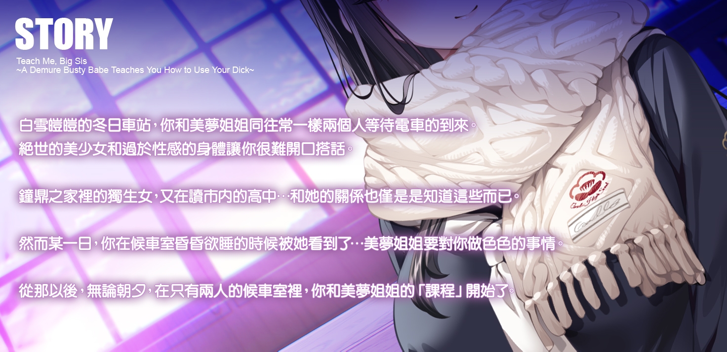 【繁體中文版】教教我吧姐姐~清純系巨乳JK教你怎麼使用肉棒~