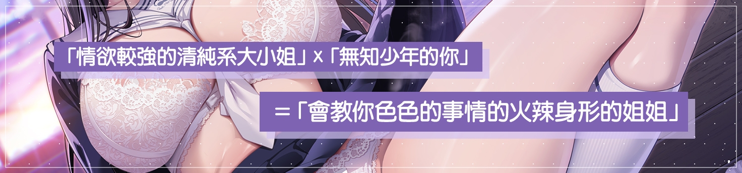 【繁體中文版】教教我吧姐姐~清純系巨乳JK教你怎麼使用肉棒~