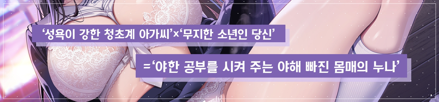알려 줘, 누나 ~청초계 거유 여○생에게 배우는 자○ 사용법~