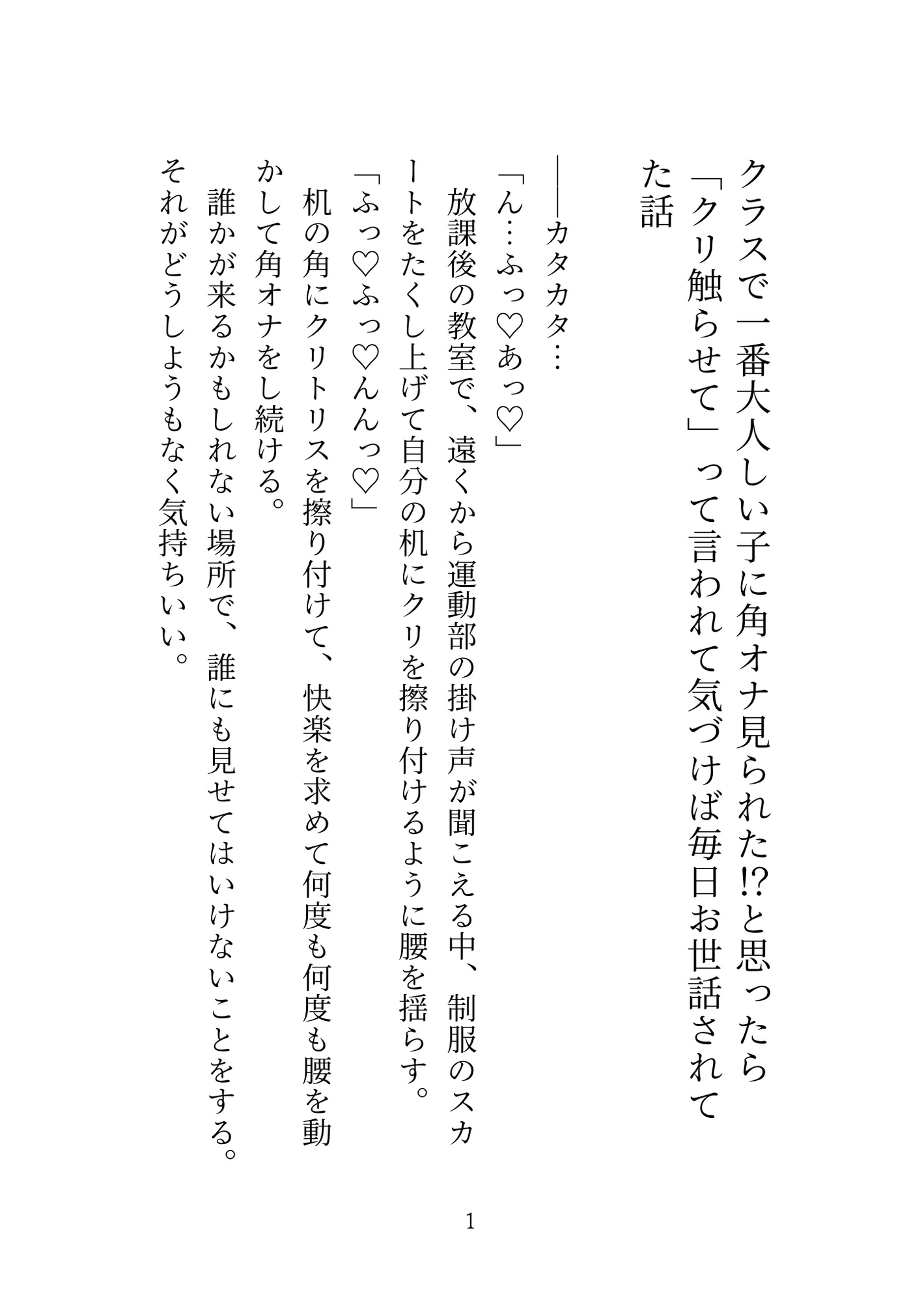 クラスで一番大人しい子に角オナ見られた！?と思ったら「クリ触らせて」って言われて気づけば毎日お世話されてた話 画像1