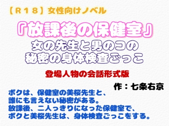 【R18】女性向けノベル   『放課後の保健室』～女の先生と男のコの秘密の身体検査ごっこ～