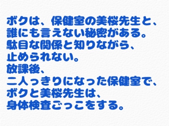 【R18】女性向けノベル   『放課後の保健室』～女の先生と男のコの秘密の身体検査ごっこ～ 画像1