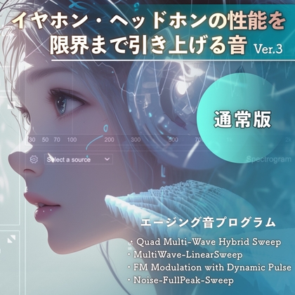 イヤホン・ヘッドホンの性能を限界まで引き上げるエージング音 Ver.3 48kHz/24bit 通常版