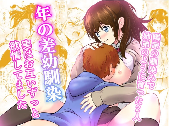 年の差幼馴染-実はお互いずっと欲情してました-